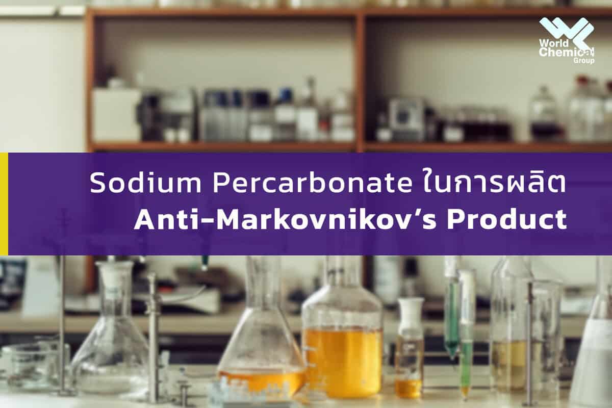 Sodium Percarbonate และ markovnikov