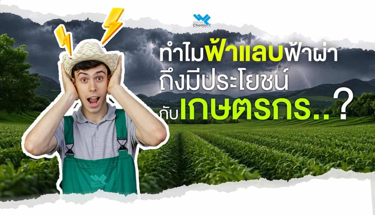 ทำไมฟ้าแลบฟ้าผ่าถึงมีประโยชน์กับเกษตรกร?