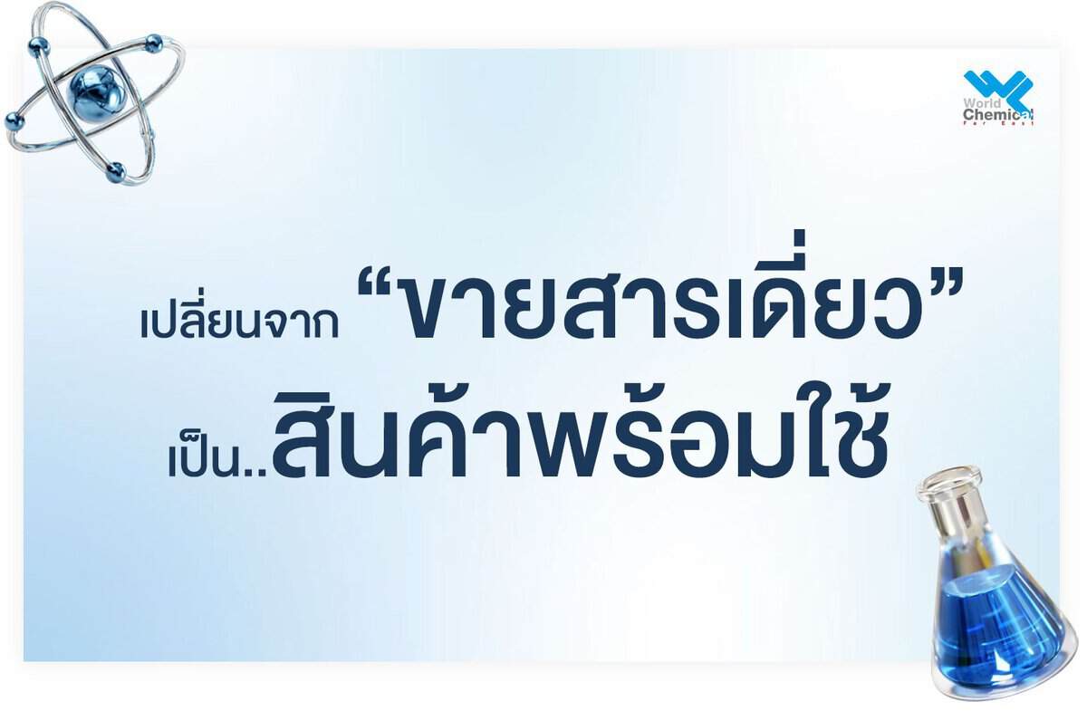 Consumer Product % สร้างรายได้ด้วยการผลิต Consumer Product จากสารเคมี