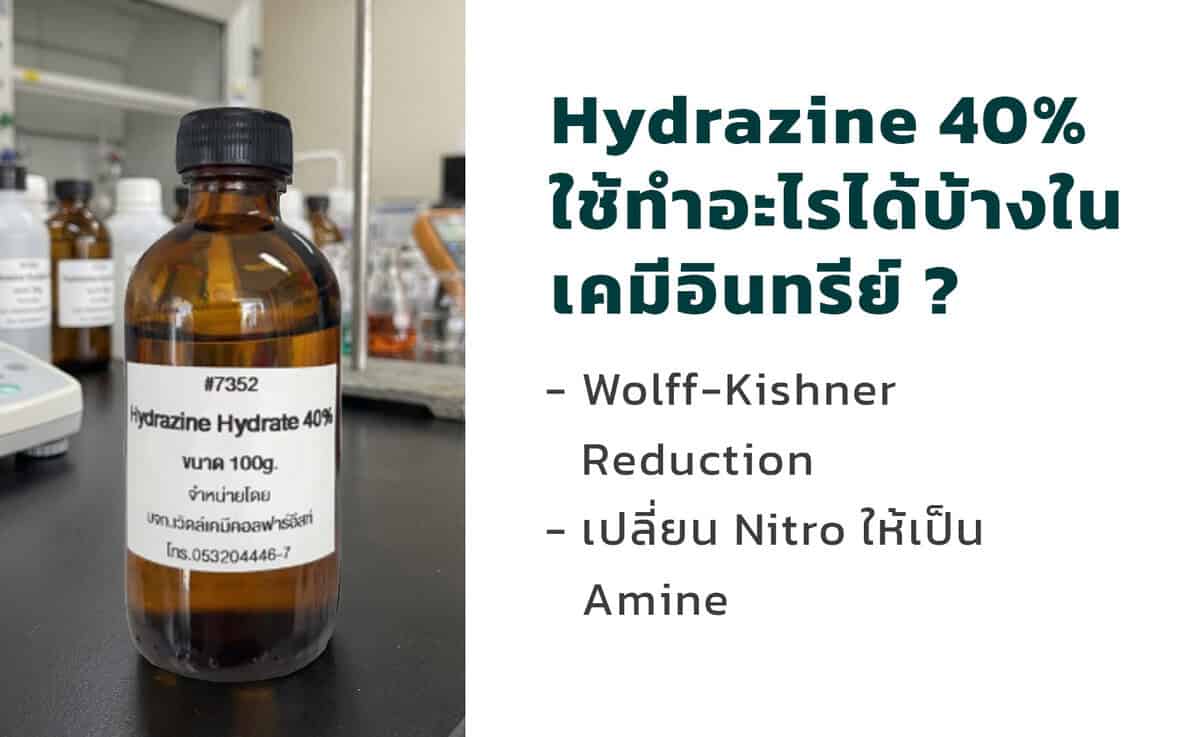 Hydrazine ใช้ทำอะไรได้บ้าง