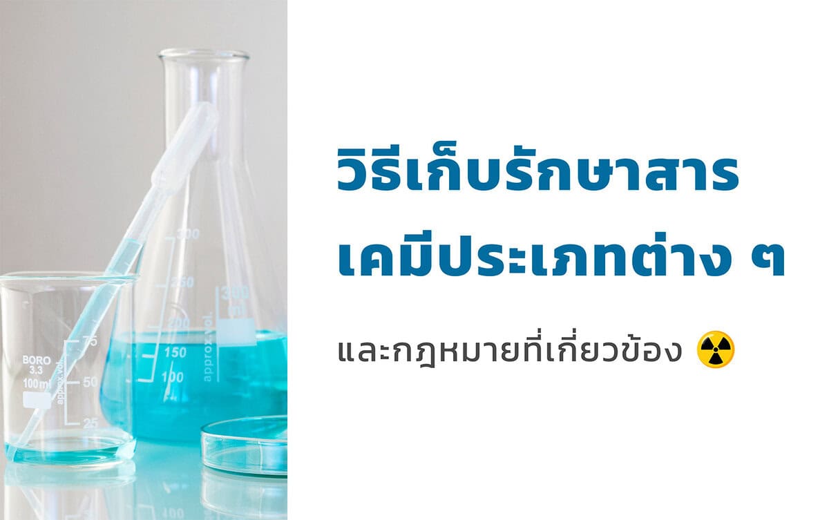 วิธีเก็บรักษาสารเคมี