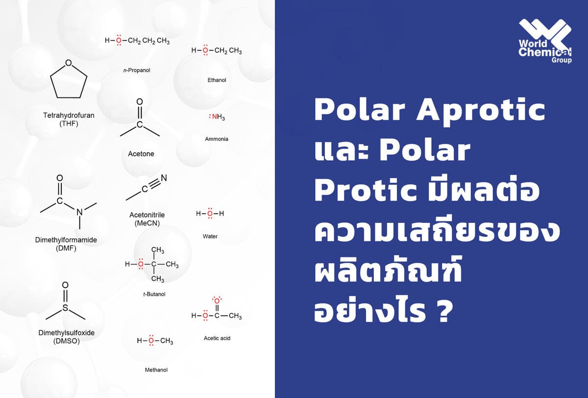 Polar Aprotic และ Polar Protic