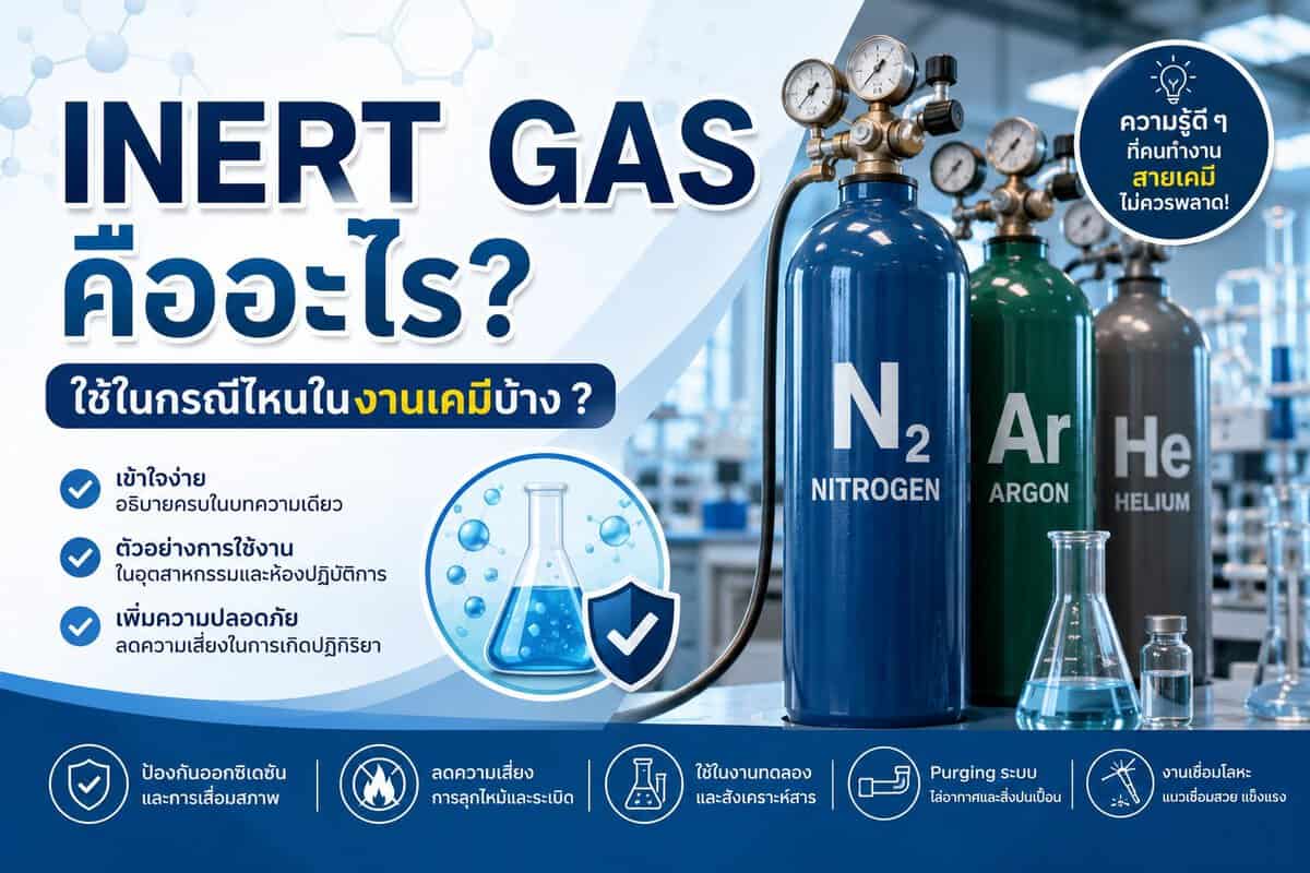 Inert Gas คืออะไร?