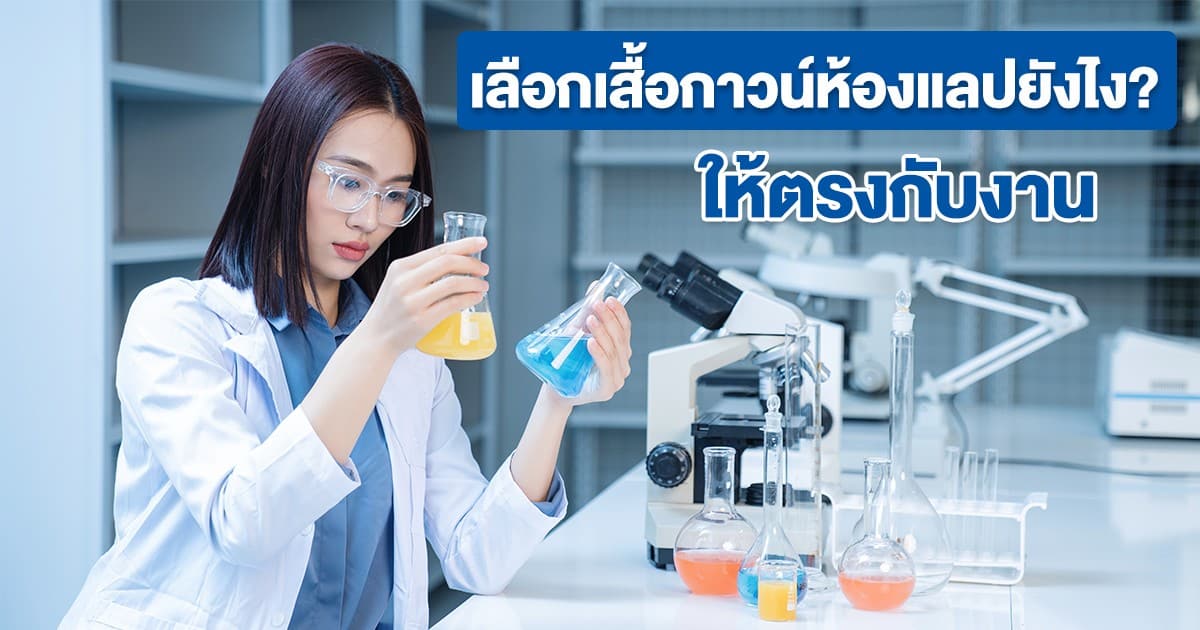 เลือกเสื้อกาวน์ห้องแลป