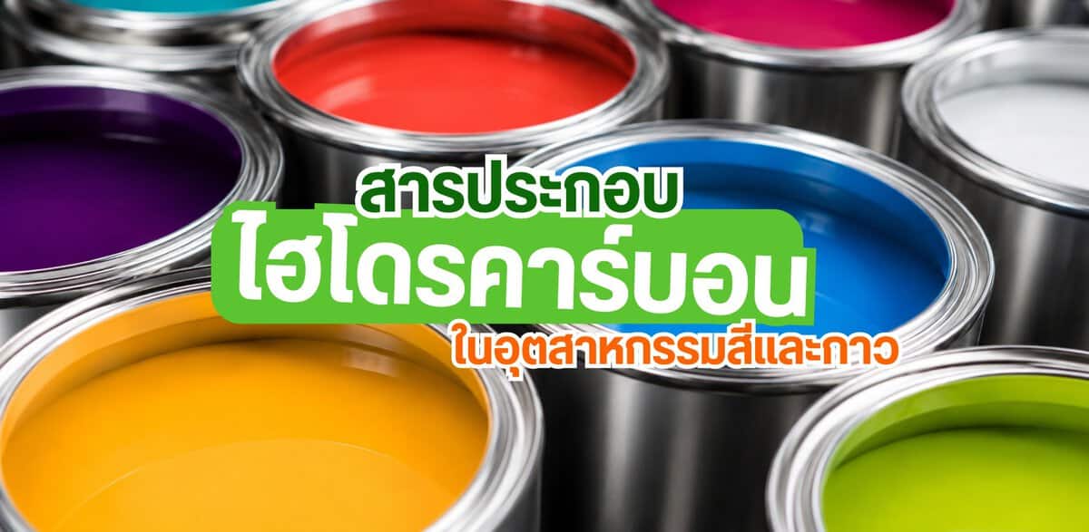 สารประกอบไฮโดรคาร์บอน คืออะไร? ทำความรู้จักกับสารประกอบไฮโดรคาร์บอนในอุตสาหกรรมสีและกาว