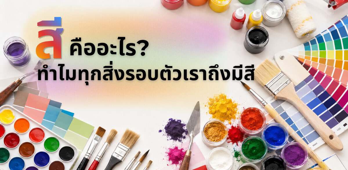 สี คืออะไร