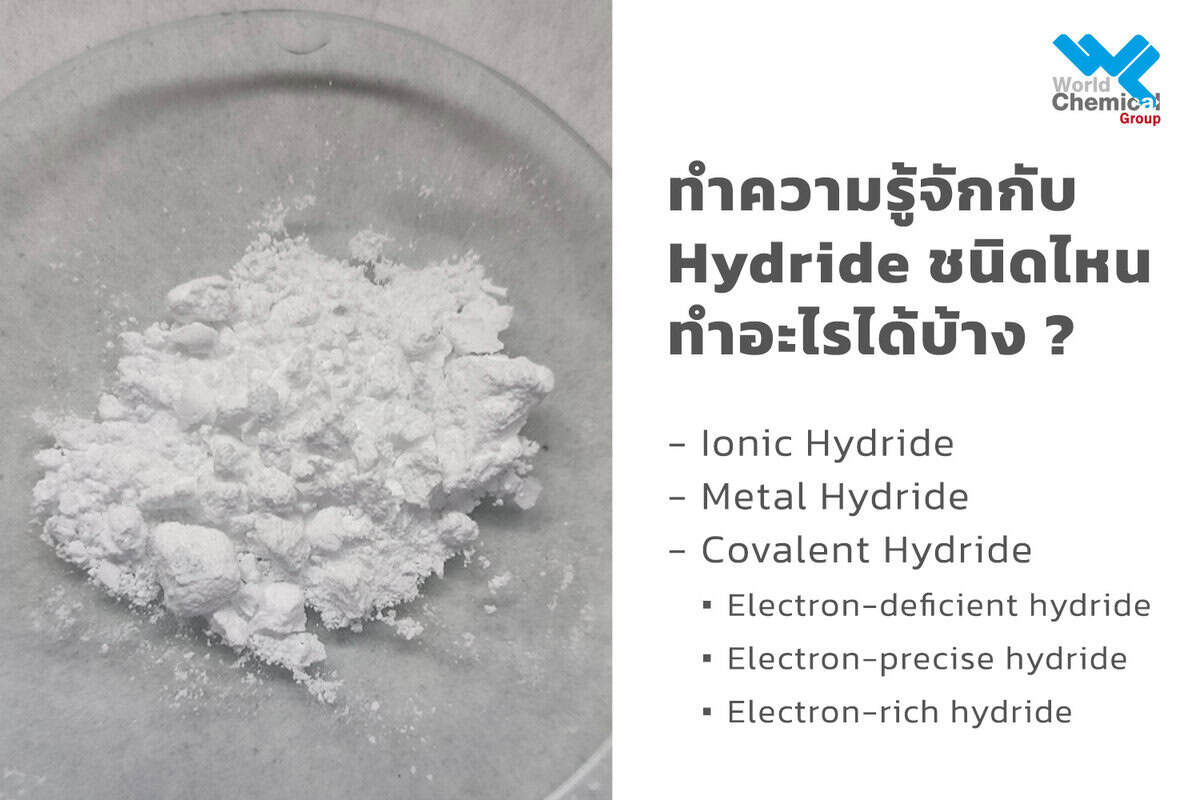 ไฮไดรด์ (Hydride)