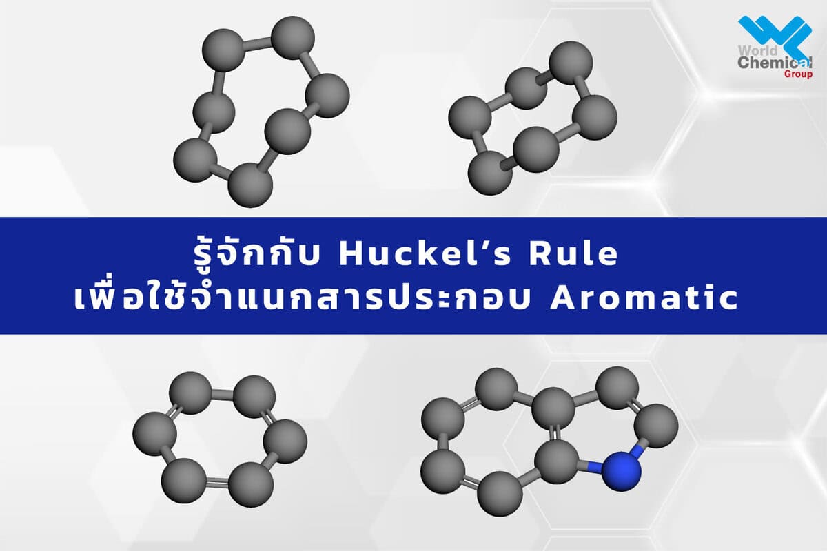 โมเดลโครงสร้างสารประกอบ Aromatic ตามกฎฮักเคล.