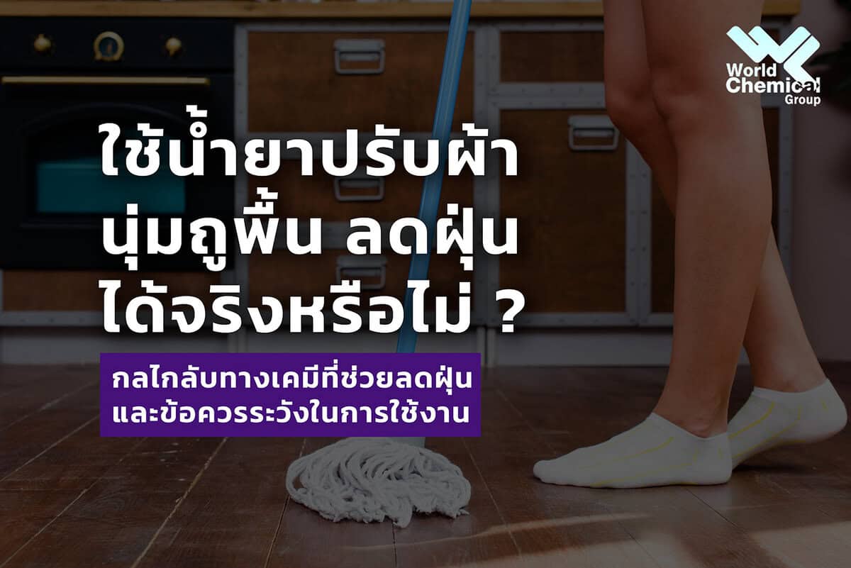 น้ำยาปรับผ้านุ่มถูพื้น