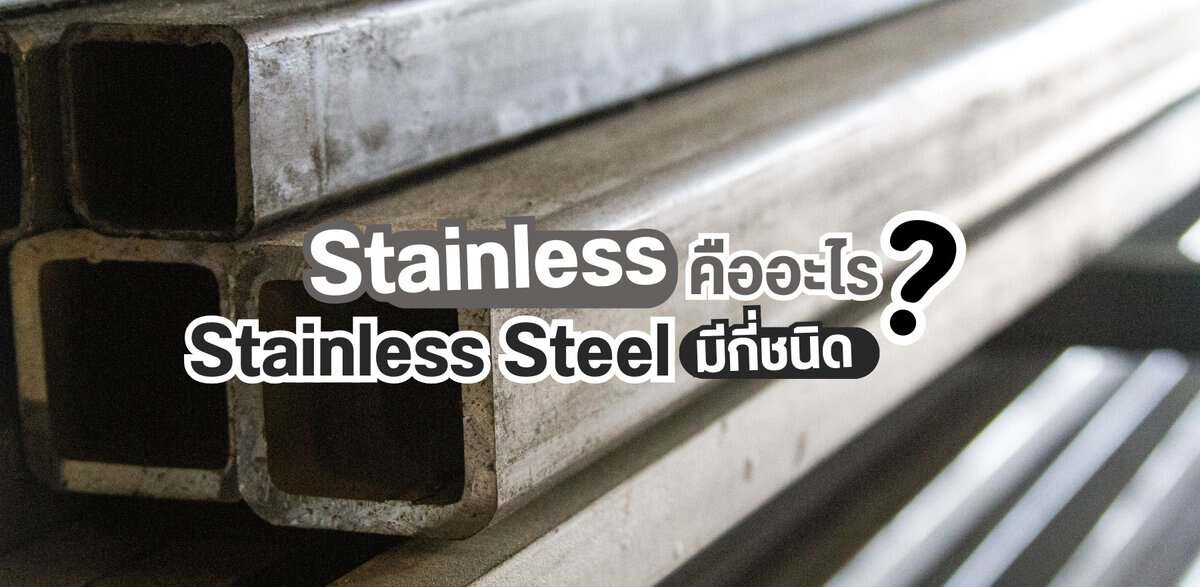 Stainless Steel