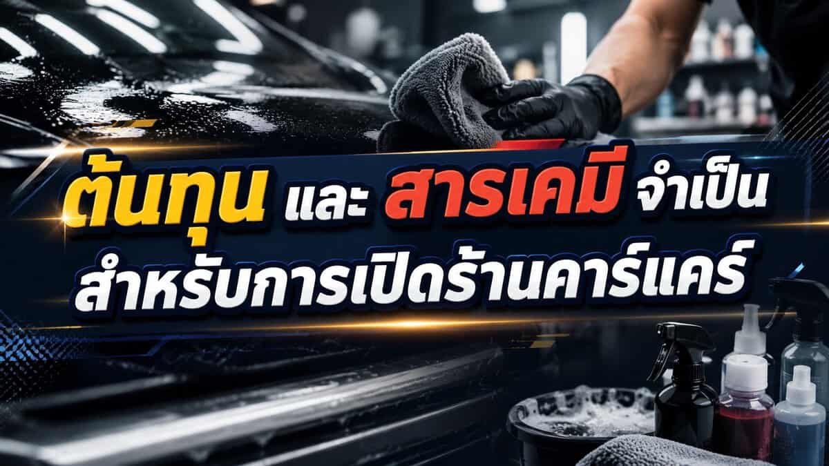 เปิดร้านคาร์แคร์