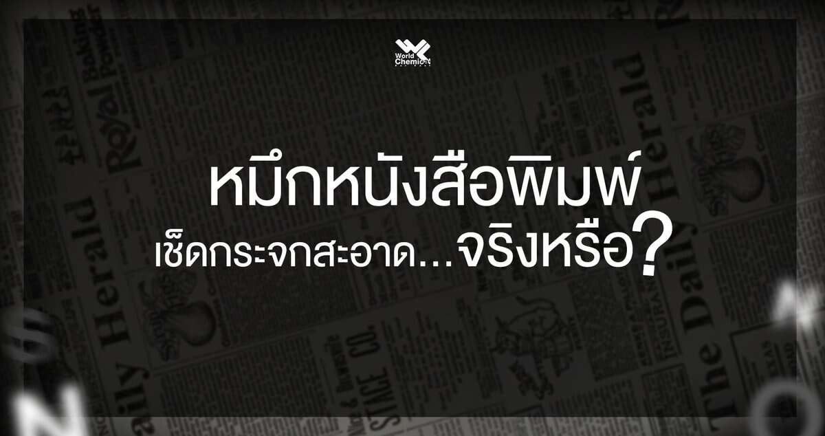 หมึกหนังสือพิมพ์เช็ดกระจกสะอาดจริงไหม?.
