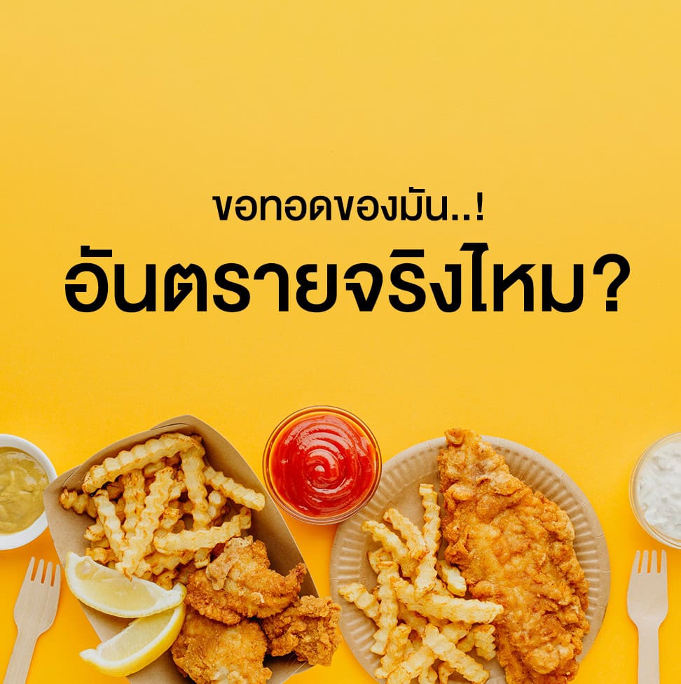 สารโพลาร์ในน้ำมันอาจเป็นอันตรายต่อสุขภาพ.