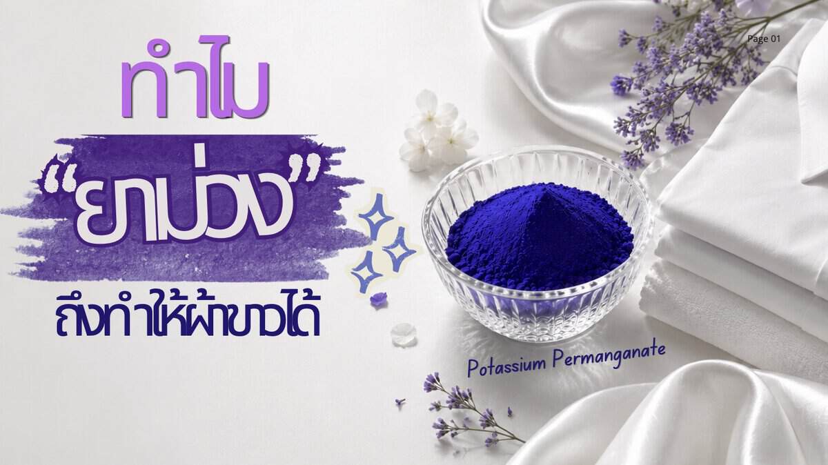 ยาม่วงถึงทำให้ผ้าขาว