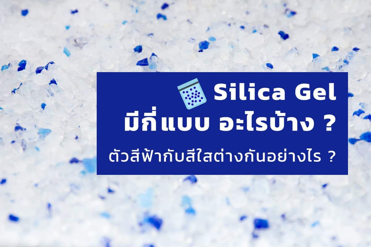 ซิลิกาเจลในรูปแบบต่าง ๆ พร้อมคำถามในภาพ.