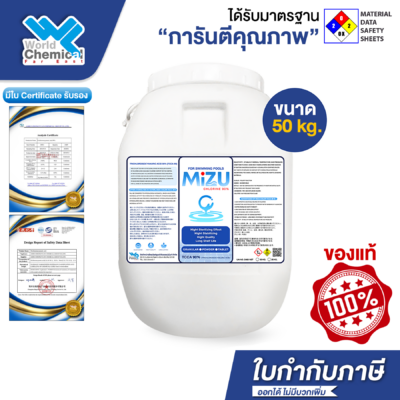 คลอรีน 90% MIZU Chlorine สระว่ายน้ำ 10 ถังคลอรีน 90% MIZU ขนาด 50 กก. สำหรับดูแลสระว่ายน้ำ.