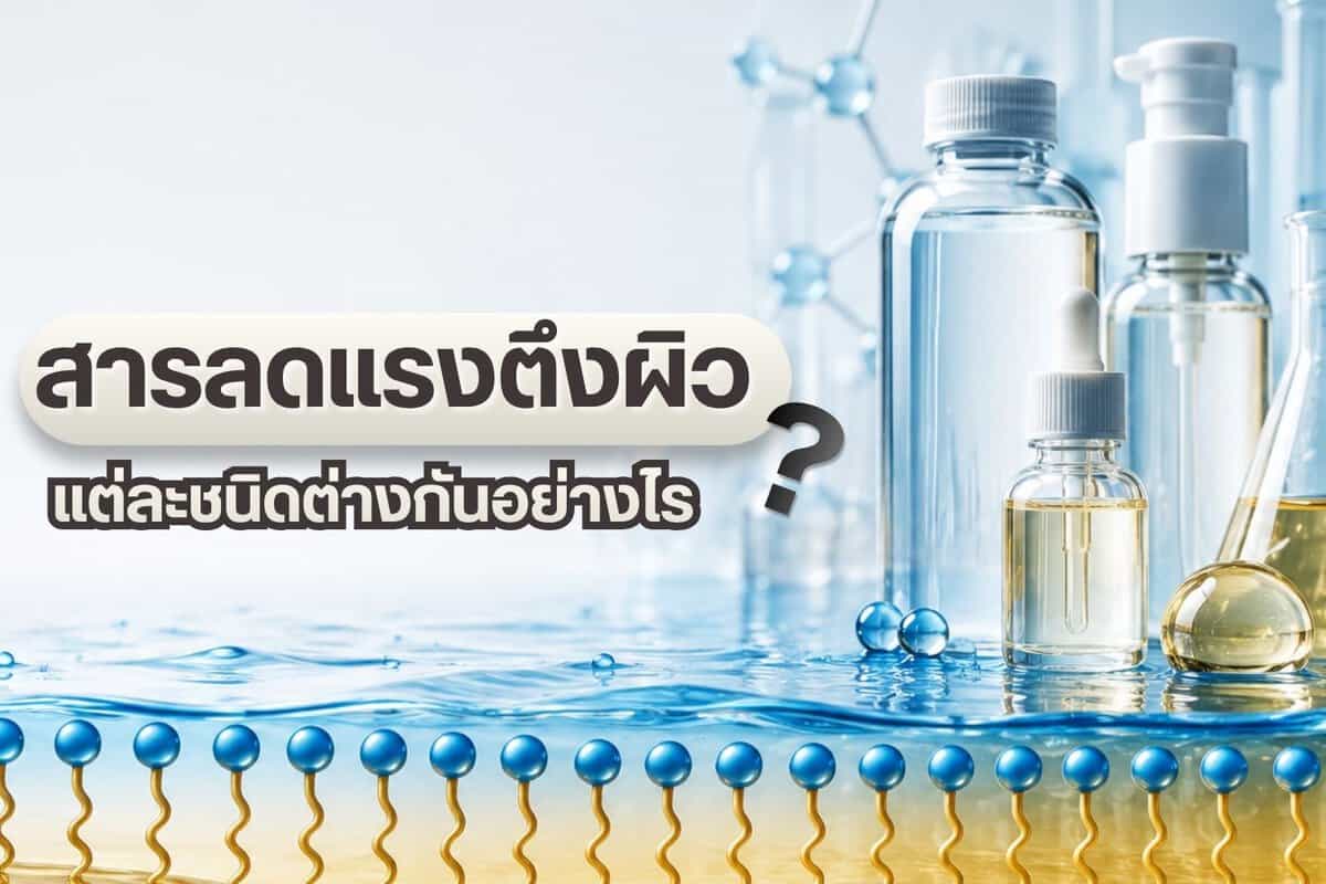 สารลดแรงตึงผิวชนิดต่าง ๆ ในอุตสาหกรรมเคมี.