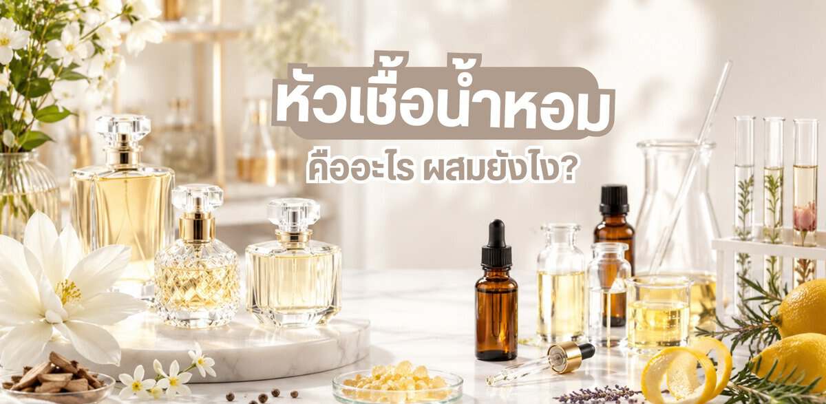 หัวเชื้อน้ำหอมและอุปกรณ์ผสมกลิ่นหอมจาก World Chemical.