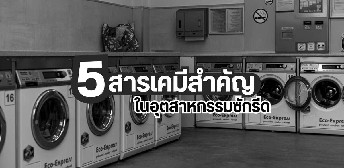เครื่องซักผ้าพร้อมป้ายแสดงสารเคมีในอุตสาหกรรมซักรีด.