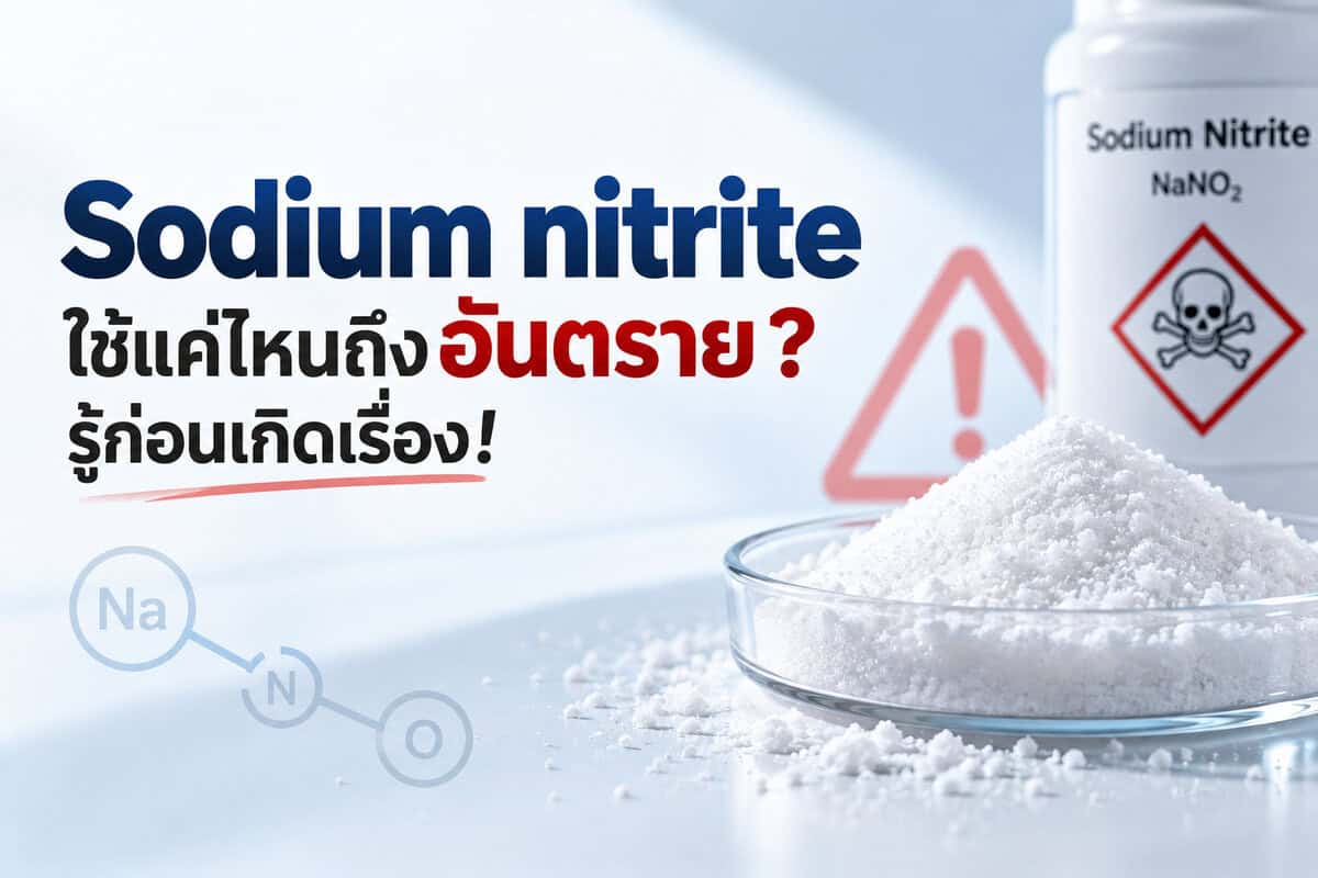 สารไนไตรต์โซเดียมอันตรายและคำเตือน.