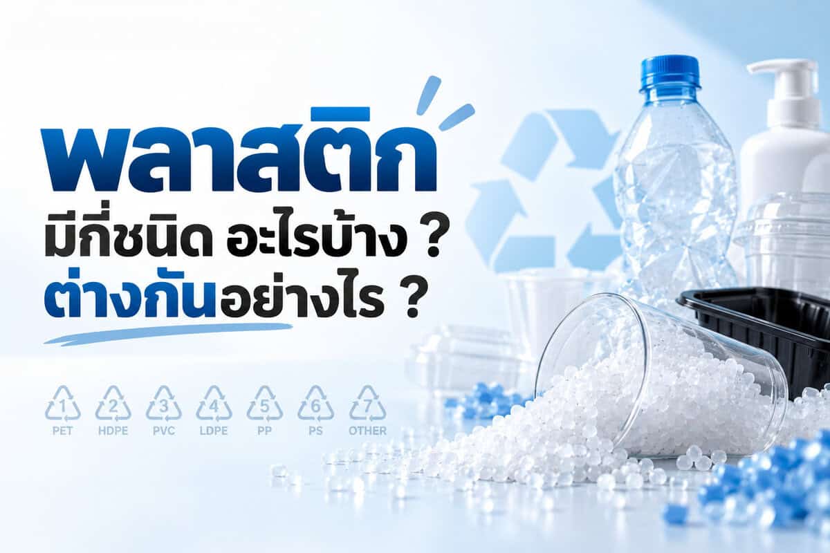 พลาสติกมีกี่ชนิด