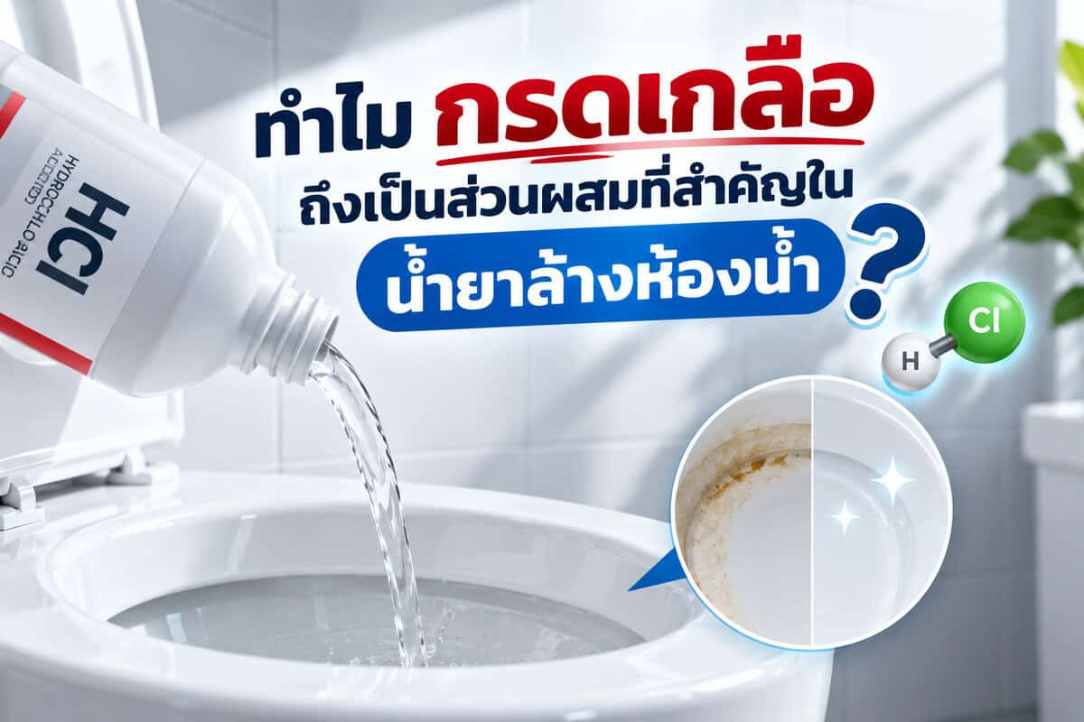 กรดเกลือกับความสะอาดห้องน้ำ น้ำยาล้างห้องน้ำ