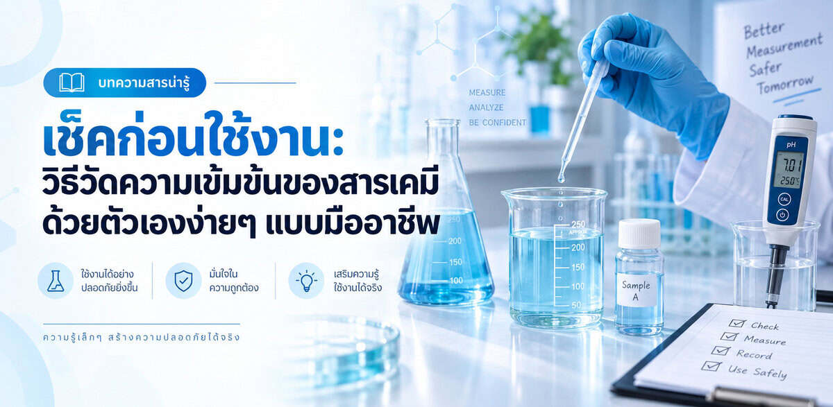 ความเข้มข้นของสารเคมี
