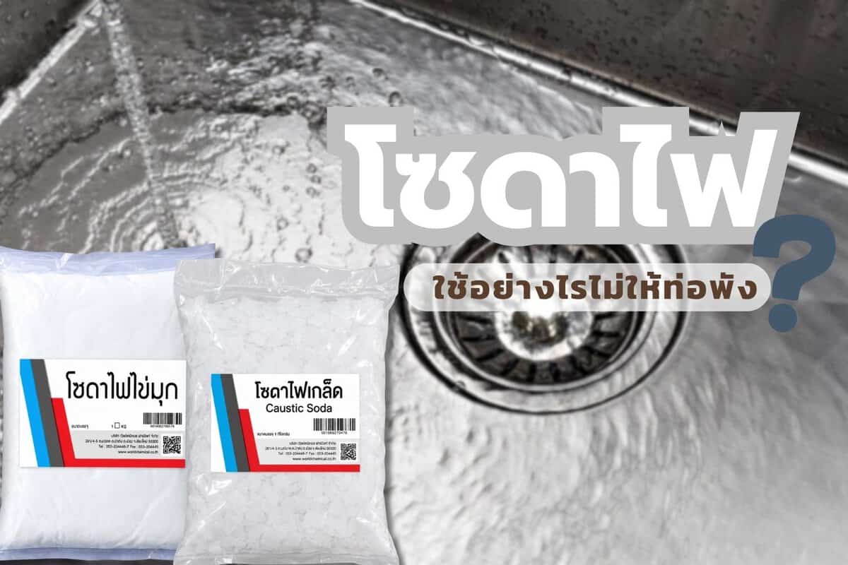 โซดาไฟ