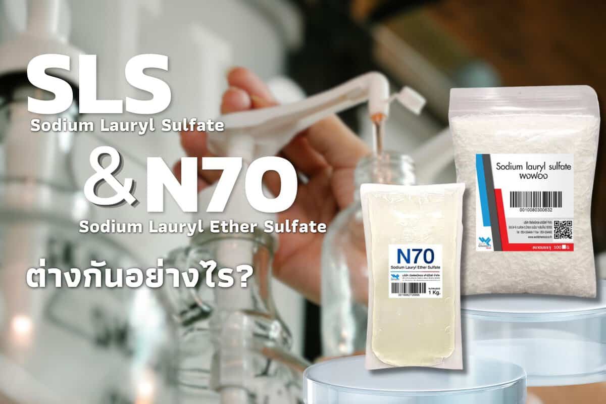 ภาพแสดงสารเคมี SLS และ N70 พร้อมบรรจุภัณฑ์และฉลาก.