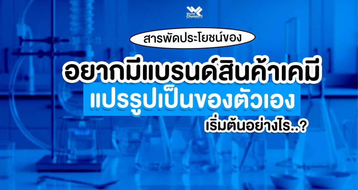อยากมีแบรนด์สินค้าเคมีเป็นของตัวเองเริ่มต้นอย่างไร?