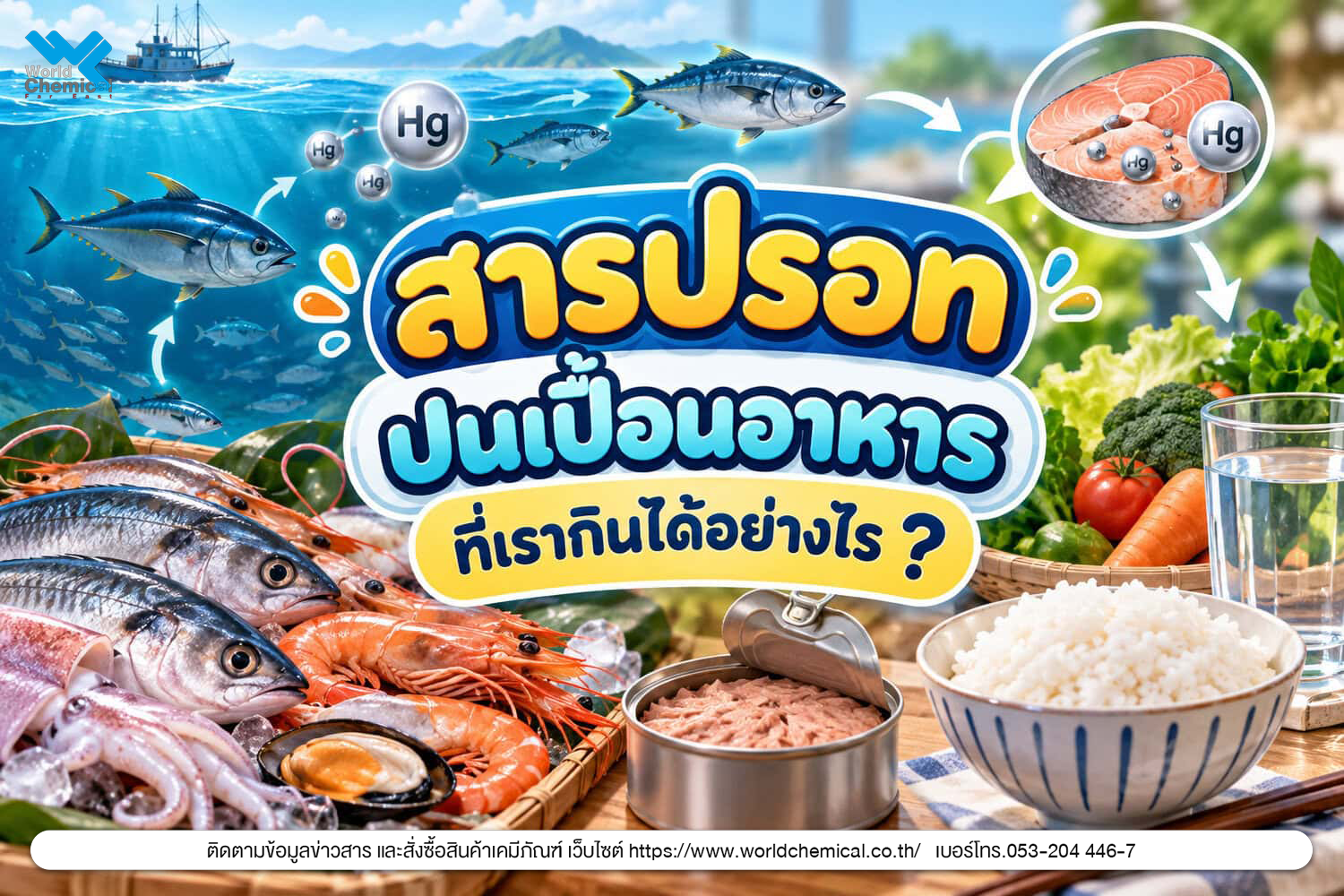 สารปรอทปนเปื้อนอาหาร