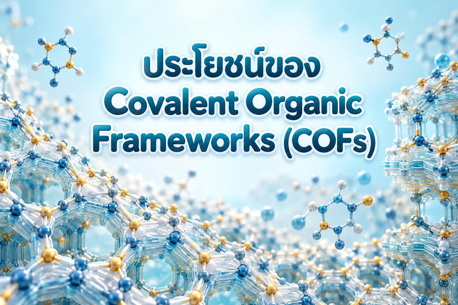 % ประโยชน์ของ Covalent Organic Frameworks (COFs)