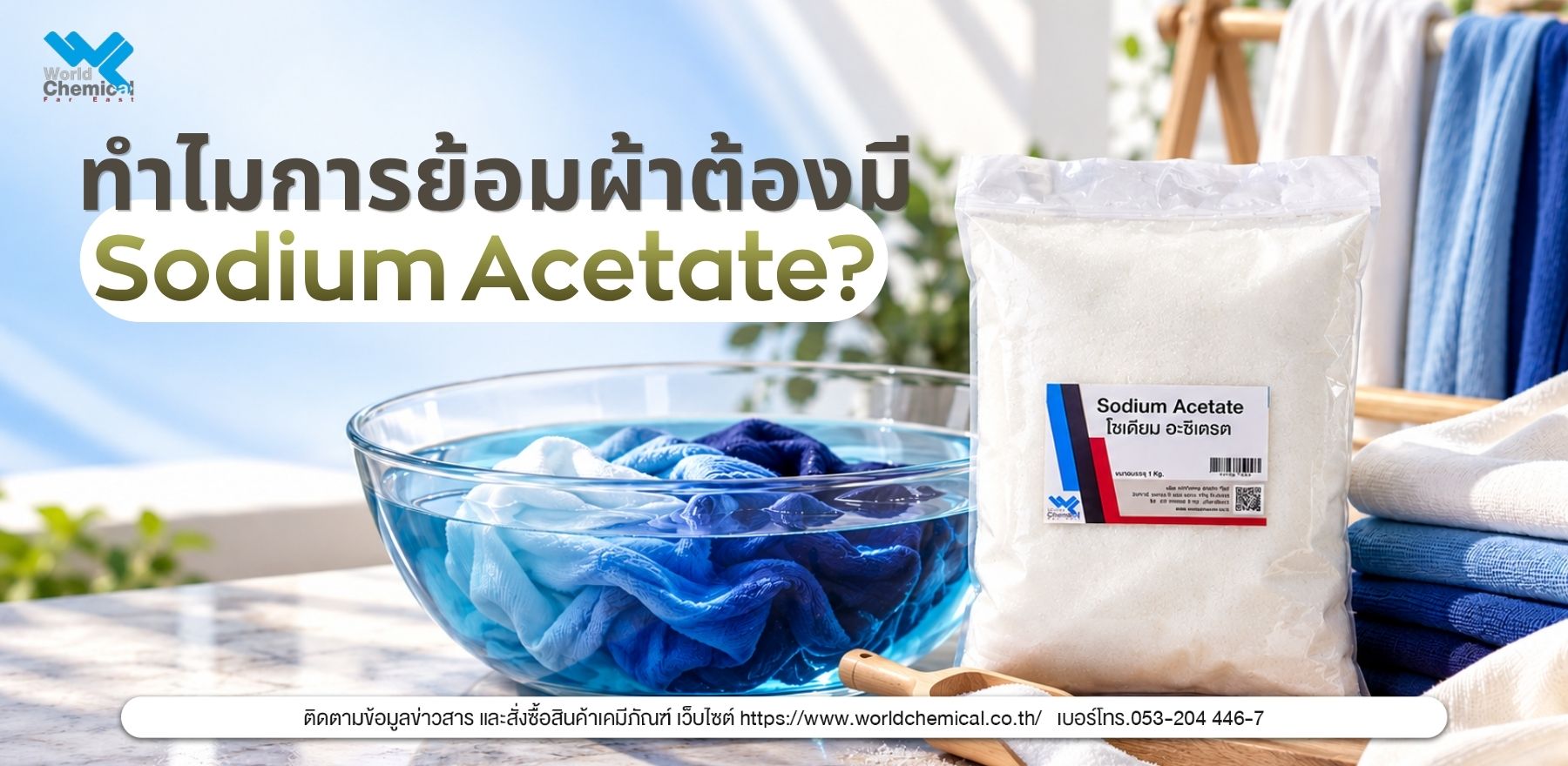 ทําไมการย้อมผ้าต้องมี Sodium Acetate