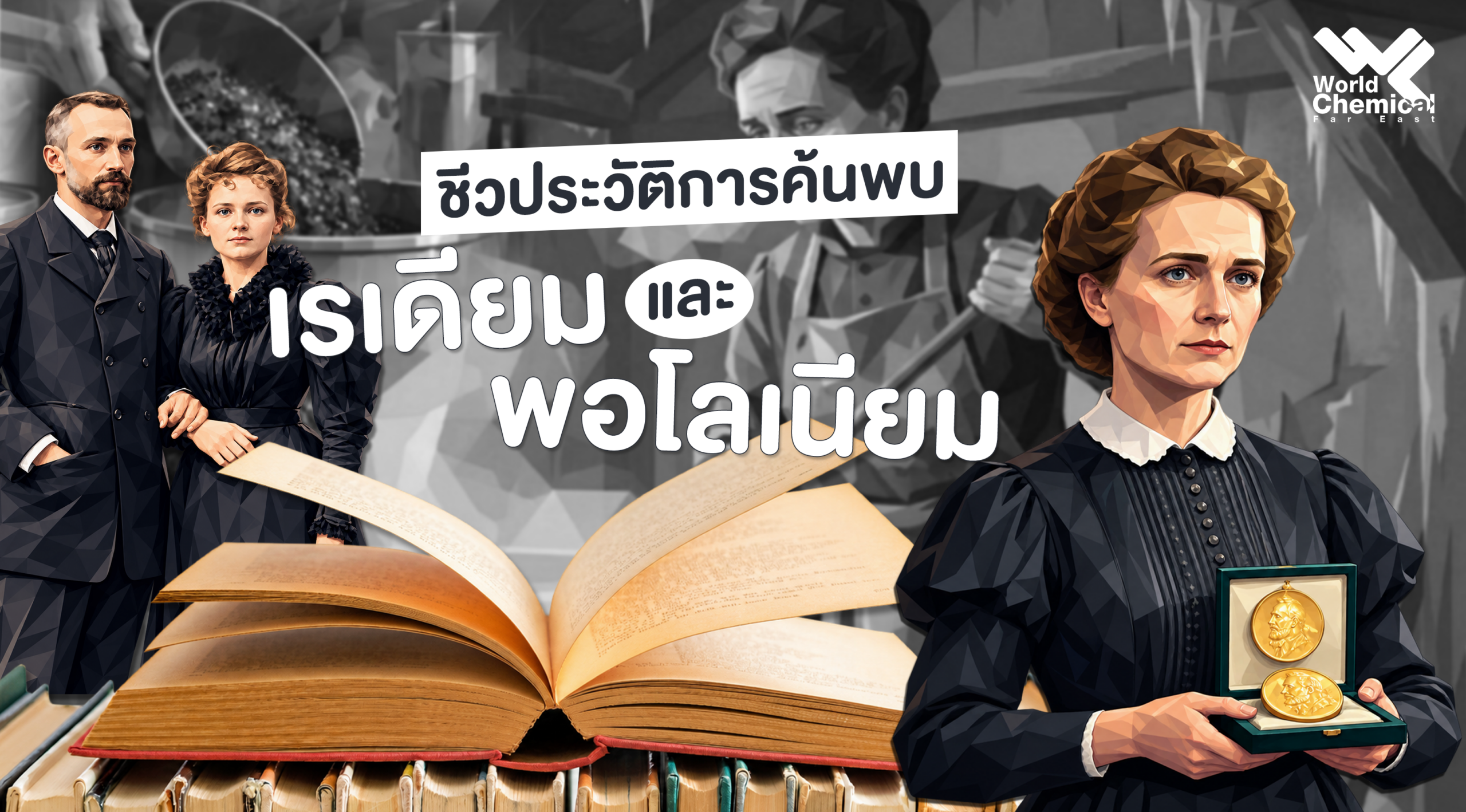 ชีวประวัติการค้นพบ “ เรเดียม และ พอโลเนียม ”