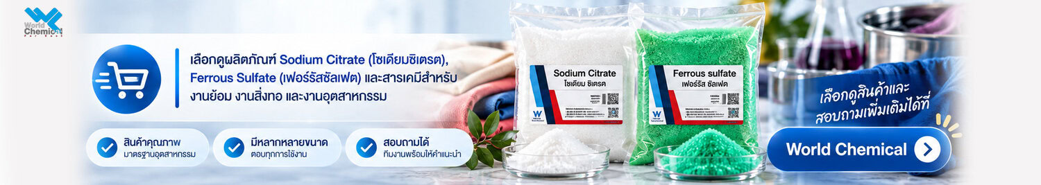 สีย้อมผ้า Sodium Citrate และ Ferrous Sulfate สำหรับงานย้อม งานสิ่งทอ และงานอุตสาหกรรม จาก World Chemical