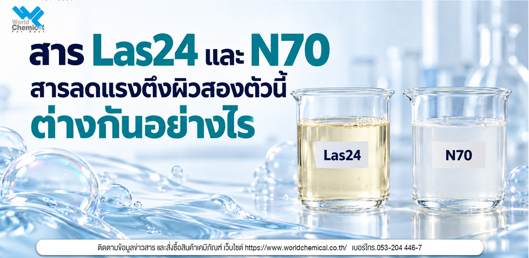 % สาร Las24 และ N70 สารลดแรงตึงผิวสองตัวนี้ ต่างกันอย่างไร