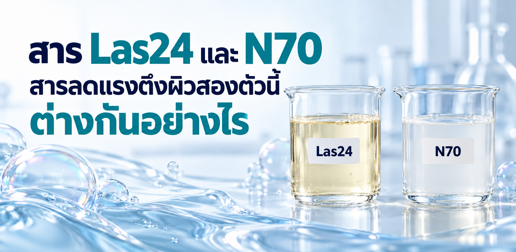 สาร Las24 และ N70 สารลดแรงตึงผิวสองตัวนี้ ต่างกันอย่างไร 3 % สาร Las24 และ N70 สารลดแรงตึงผิวสองตัวนี้ ต่างกันอย่างไร