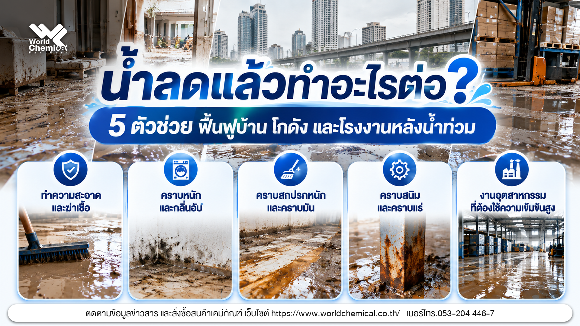 5 ตัวช่วยทำความสะอาดและฟื้นฟูบ้าน โกดัง และโรงงานหลังน้ำท่วม สำหรับคราบหนัก กลิ่นอับ คราบสนิม และงานฆ่าเชื้อ