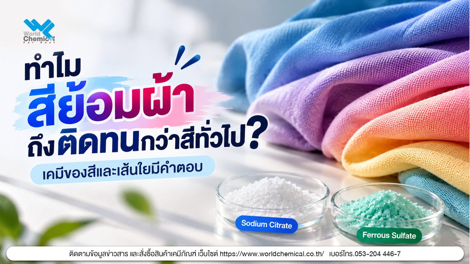 Ferrous Sulfate เฟอร์รัสซัลเฟต สารช่วยย้อมหรือ Mordant สำหรับงานย้อมผ้าและสีย้อมธรรมชาติ