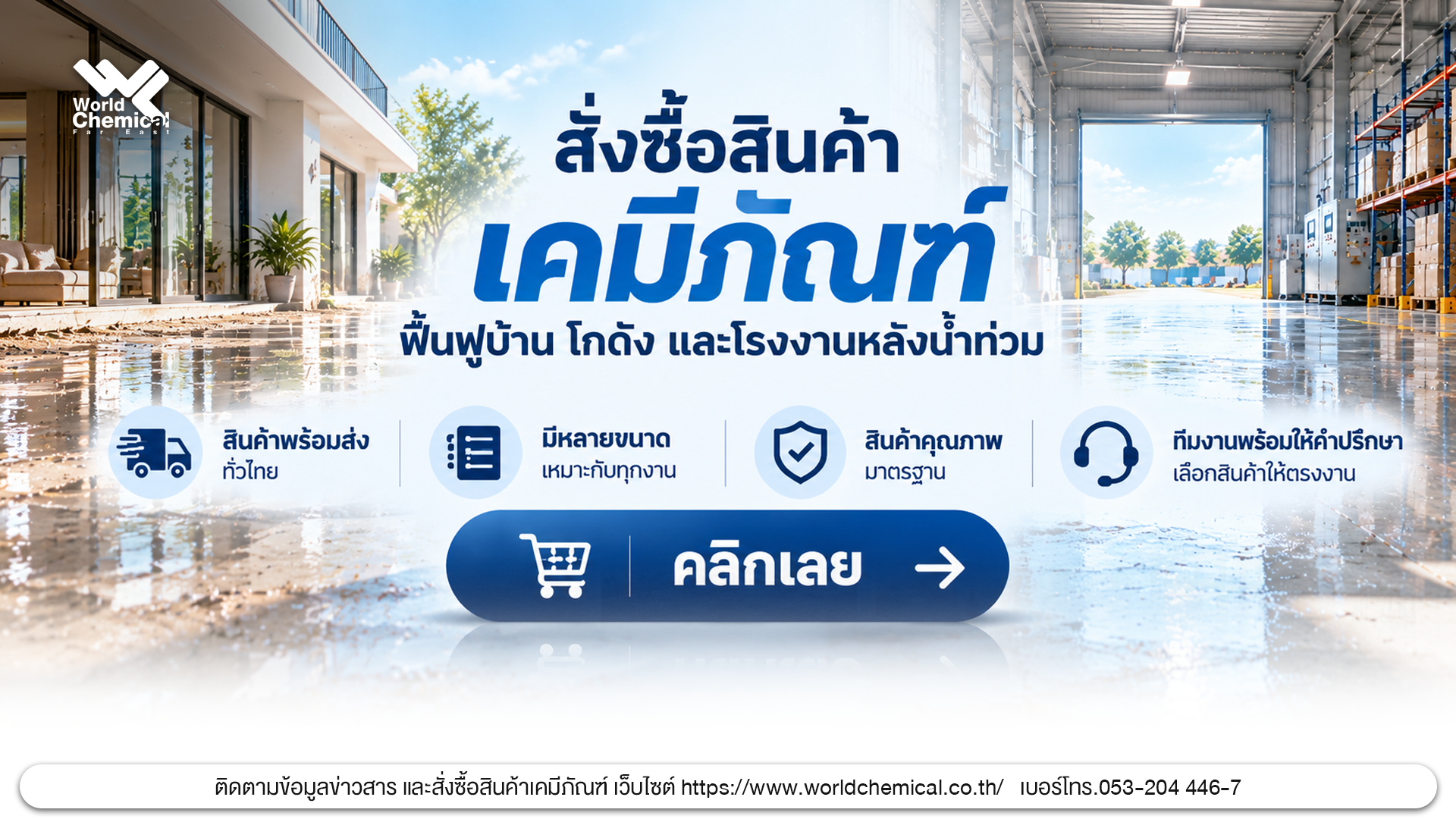 น้ำลดแล้วทำอะไรต่อ? 5 ตัวช่วยฟื้นฟูบ้าน โกดัง และโรงงานหลังน้ำท่วม 3 สั่งซื้อเคมีภัณฑ์สำหรับฟื้นฟูบ้าน โกดัง และโรงงานหลังน้ำท่วม จาก World Chemical