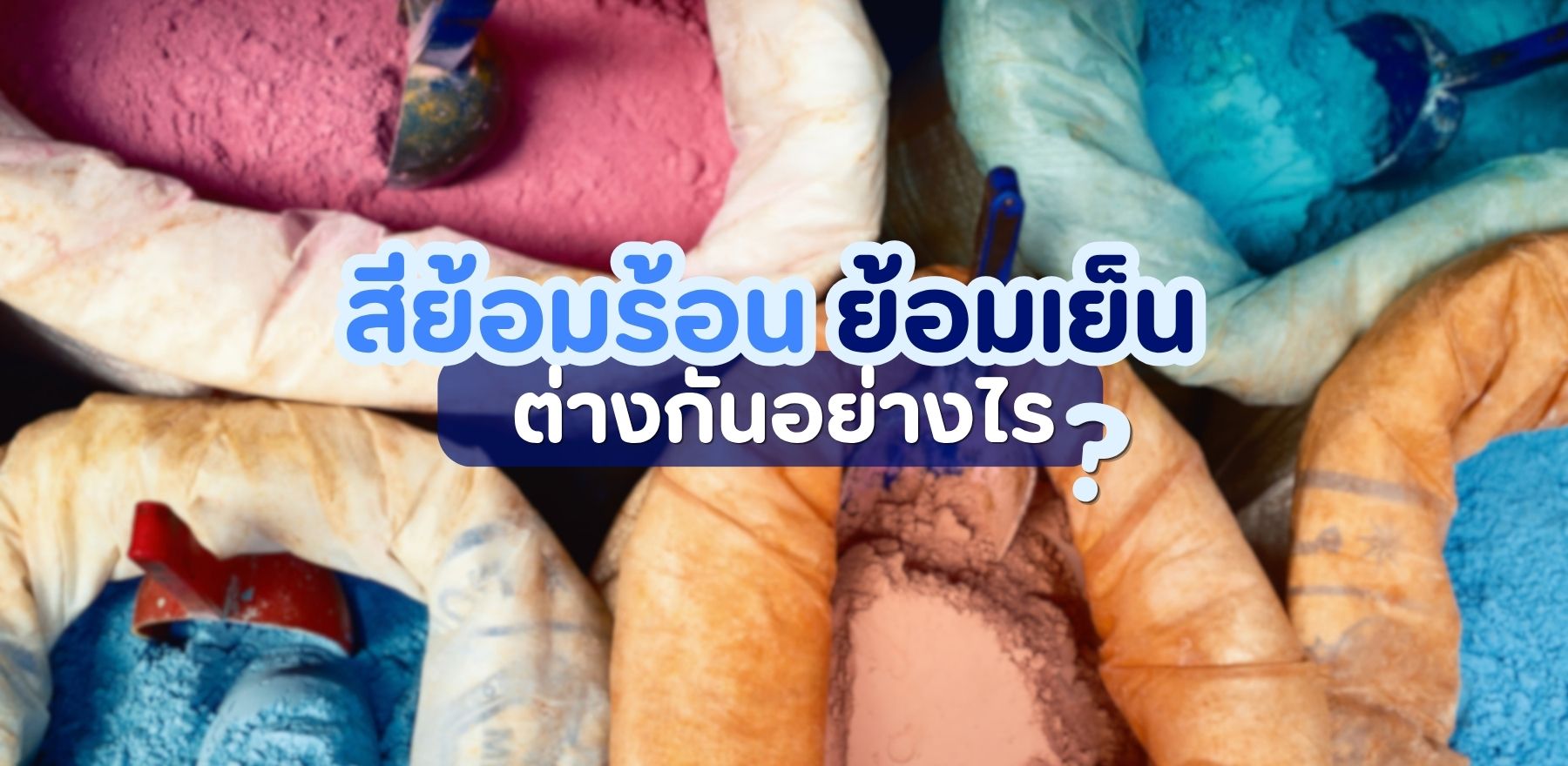 สีย้อมร้อน ย้อมเย็น