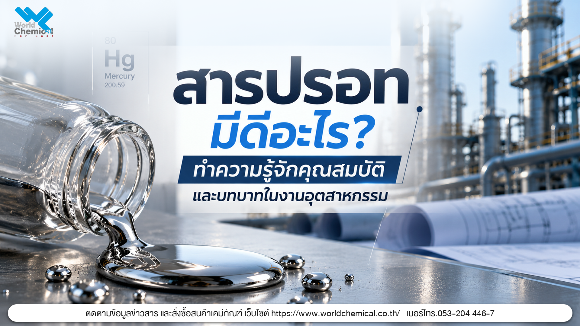 ภาพสารปรอทและคุณสมบัติของโลหะปรอทที่มีบทบาทในงานอุตสาหกรรม