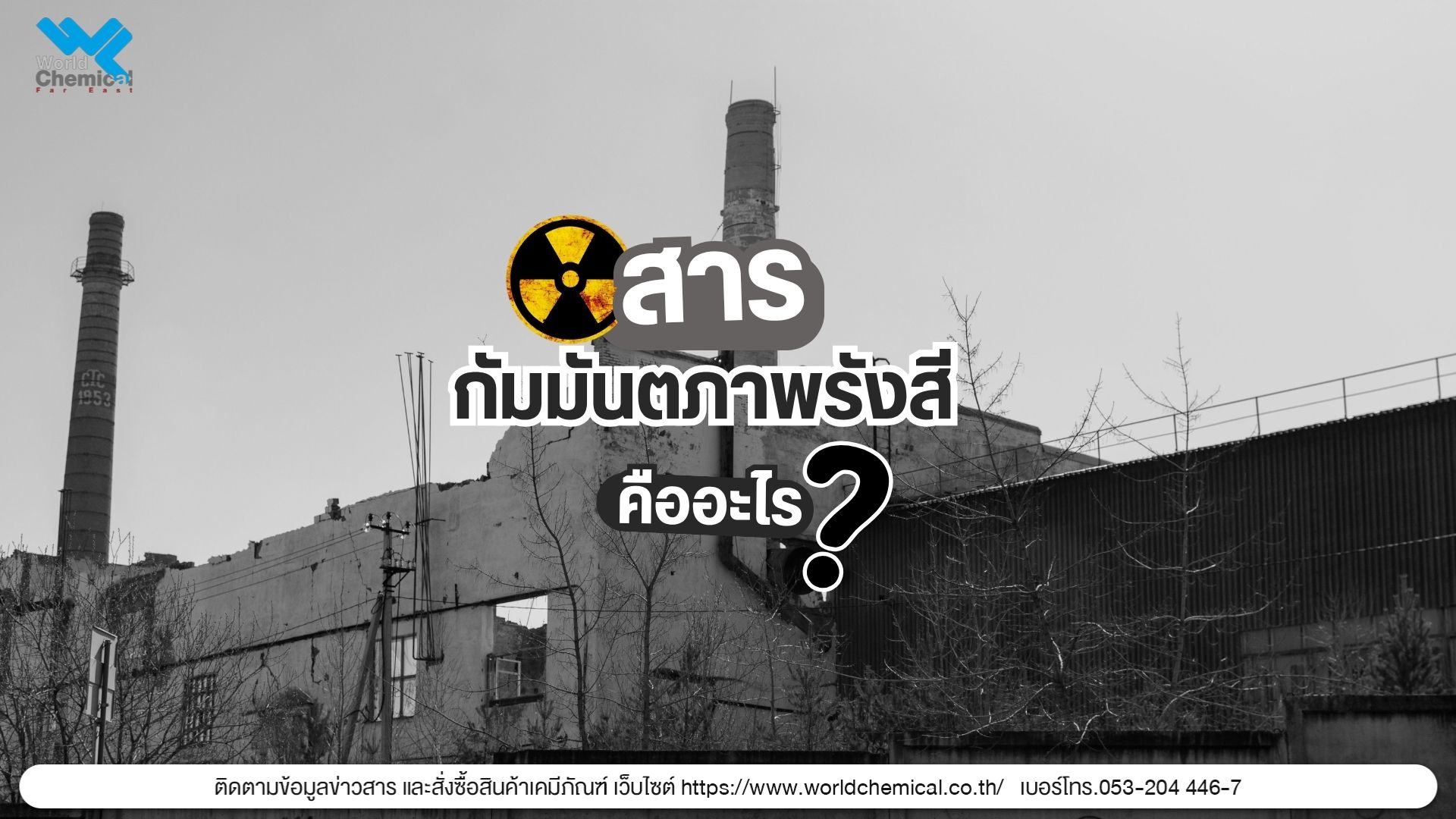 สารกัมมันตภาพรังสีคืออะไร?
