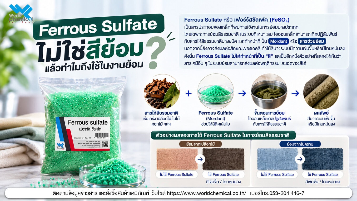 สีย้อมผ้า Ferrous Sulfate เฟอร์รัสซัลเฟต สารช่วยย้อมหรือ Mordant สำหรับงานย้อมผ้าและสีย้อมธรรมชาติ