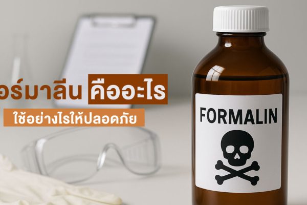 ฟอร์มาลีน คืออะไร