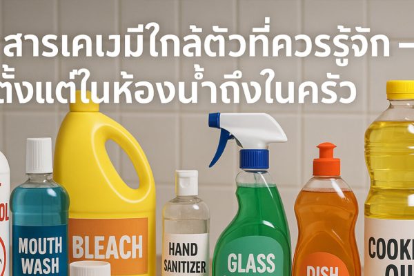 10 สารเคมีใกล้ตัวที่ควรรู้จัก – ตั้งแต่ในห้องน้ำถึงในครัว
