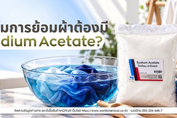 ทําไมการย้อมผ้าต้องมี Sodium Acetate