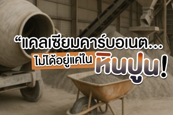 แคลเซียมคาร์บอเนต