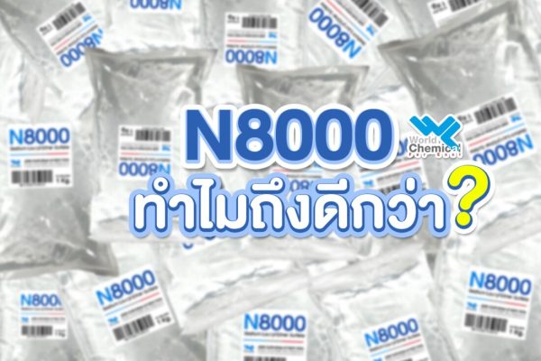 N8000 ทำไมถึงดีกว่า