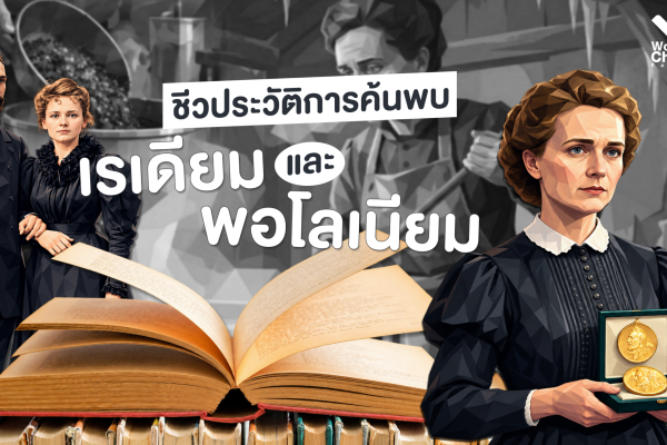ชีวประวัติการค้นพบ “ เรเดียม และ พอโลเนียม ”